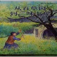 课本绘本《从百草园到三味书屋》