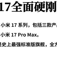 命名跃迁背后：小米17对标iPhone的“破局”与“隐忧”