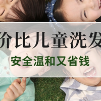 2025秋季宝妈必囤！性价比儿童洗发水TOP5推荐，安全温和