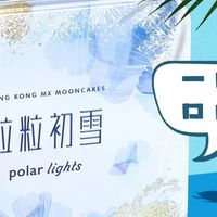美心粒粒初雪冰皮月饼礼盒：冰爽与美味交织的中秋惊喜