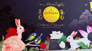 美心流心黑松露月饼 4 粒礼盒 | 解锁中秋月饼新风味