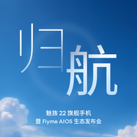 售价 2999 起，魅族 22 真旗舰发起「归航」三连击！