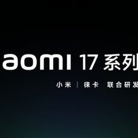 小米17系列发布：跳过16，四款新机定位揭晓