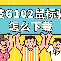 罗技G102鼠标驱动怎么下载 快速安装方式推荐