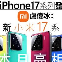 小米16改名小米17，雷军：跨代升级，全面对标iPhone，正面迎战！