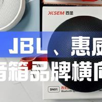 什么样的蓝牙音箱好？西圣、JBL、惠威这三款音箱品牌横向对比！