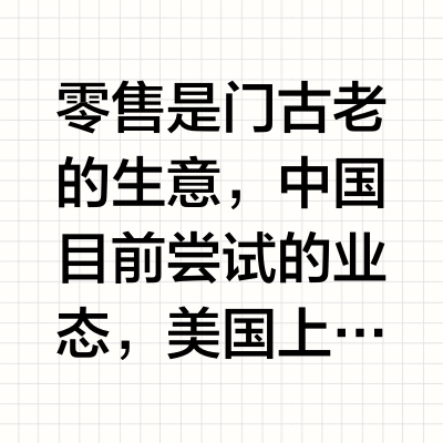 零售是门古老的生意，中国目前尝试的业态，美国上世纪六七十年代都尝试过,最终跑出来的，只有沃尔玛和开市客。

原因在于零售没有品牌，没有消费者忠诚度或客户锁定的能力，消费者买可乐，不会因为你是永辉就为你