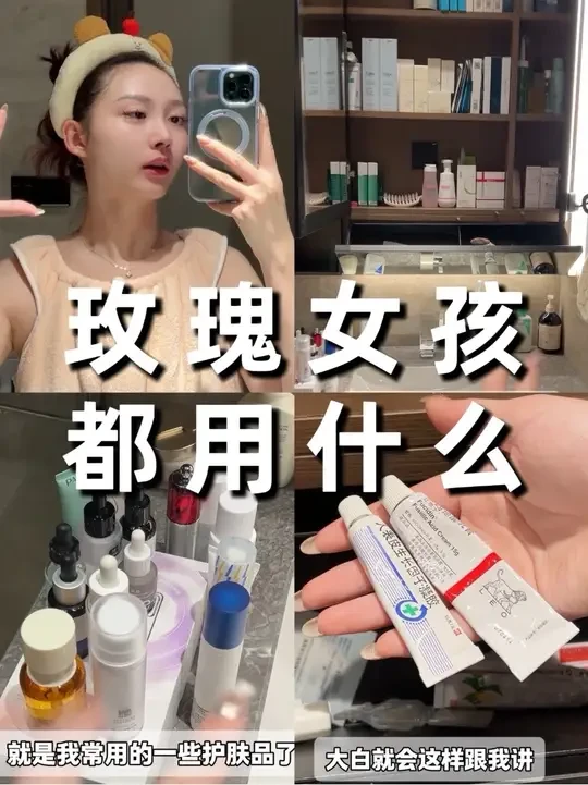 玫瑰女孩爱用物分享
#护肤好物 #玫瑰痤疮护肤 #玫瑰皮护肤 #玫瑰痤疮 #护肤分享
