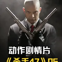 动作片《杀手-代号47》片段05 #动作#电影#杀手#杀手代号47_什么值得买