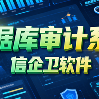 信企卫软件 篇零：2025年科普｜什么是数据库审计系统？数据库审计系统都有哪些？