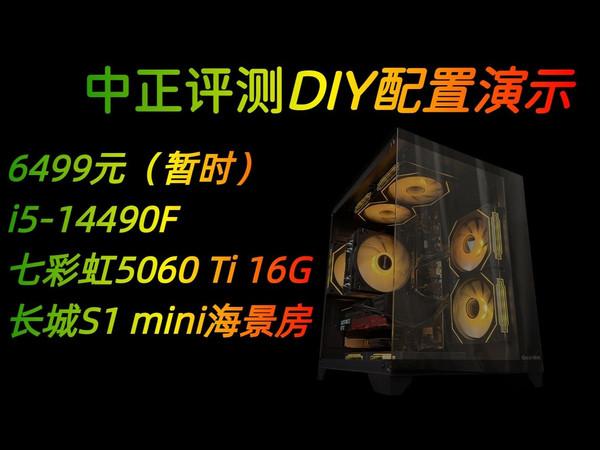 中正评测:6499元,RTX5060Ti-16G、i5-14490F配置演示,坦克世界,无限暖暖,战争雷霆,赛博朋克2077,燕云十六声,鸣潮,原神,英雄联盟,