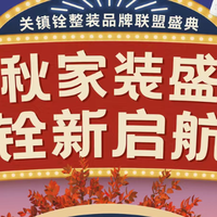 九月黄金装修季，关镇铨家装盛典为装修党带来超值盛宴