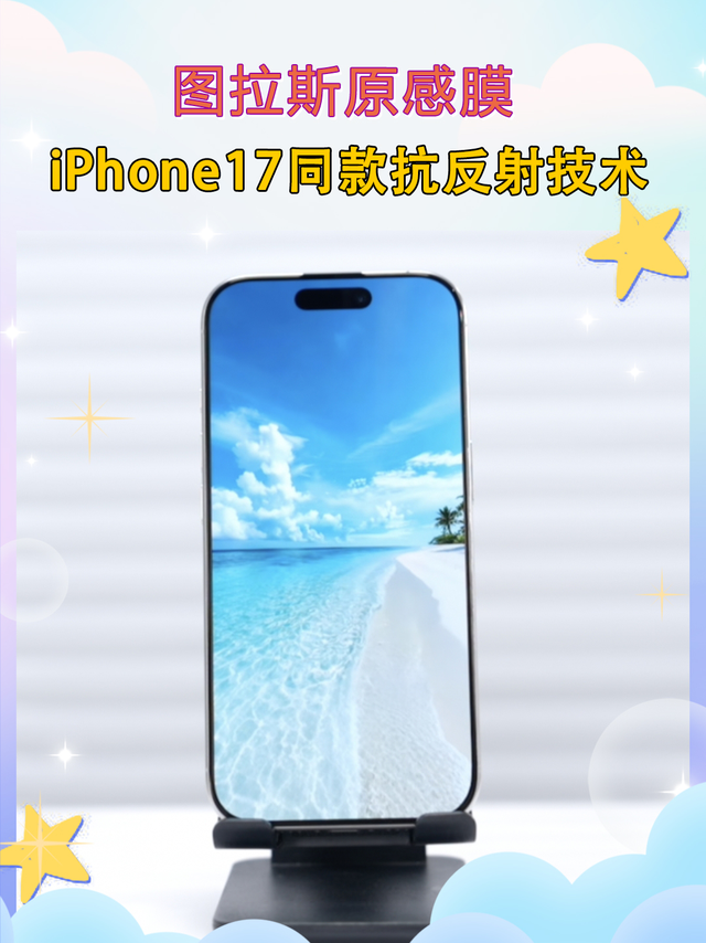 一招升级iPhone17同款屏幕！