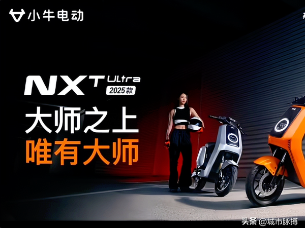 小牛电动NXT/FXT Ultra 2025发布:105km续航+双通道ABS,11999元起