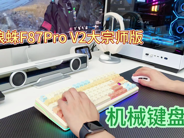 狼蛛F87Pro V2大宗师版机械键盘评测
