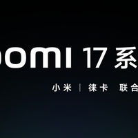 今天小米16突然被取消，小米17系列定了！