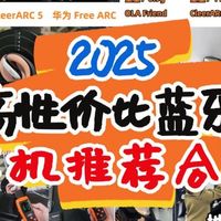 目前最好用的蓝牙耳机品牌是哪个？2025十大公认耳机品牌推荐盘点