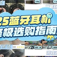 蓝牙耳机哪个品牌质量好又实惠？揭秘2025蓝牙耳机高口碑热销榜