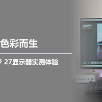 二狗聊数码 篇零：为真实色彩而生，华硕ProArt 创梦 27显示器实测体验