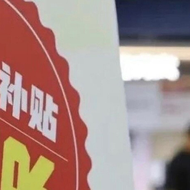 国补暂停，消费者何去何从？