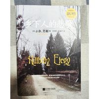 乡下人的悲歌