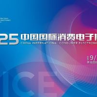 青岛9月最硬核科技展来了！2025电博会亮点抢先看