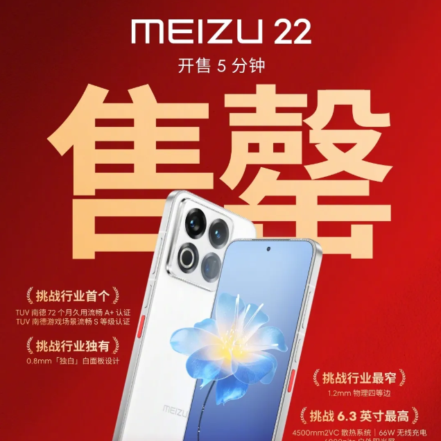 2999起！魅族 22 正式发布，这个价格值得买吗？