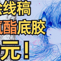 爆款预定！59元 星闪底胶回弹超软的线稿鼠标垫！首席玩家 梦蝶