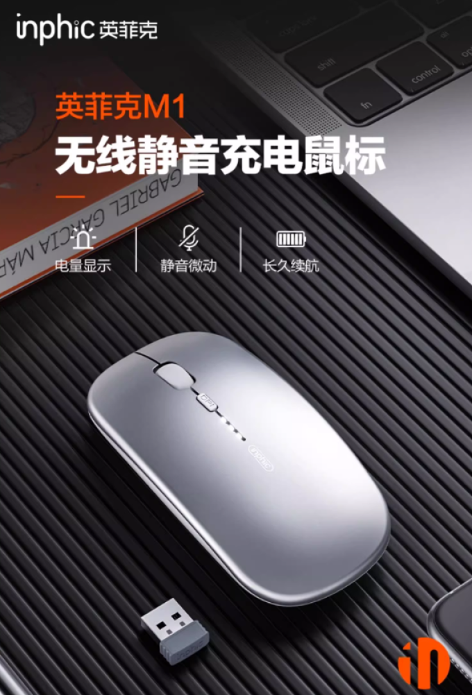 英菲克鼠标