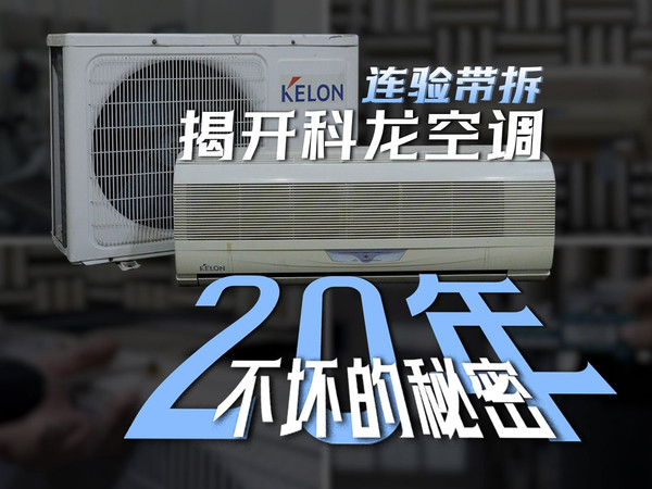 【拆机实测】20年前的老空调接受现行国标的检验，有多少项合格？