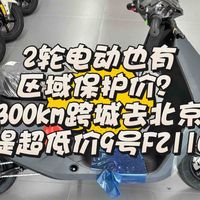 二轮电动也有区域保护价？300km跨城去北京提超低价9号FZ110