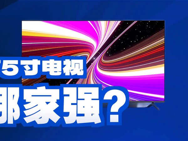 2000能买到的75英寸大品牌电视机盘点