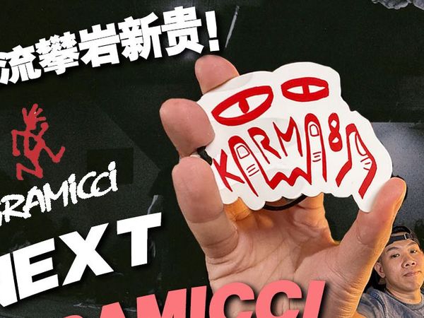 巴黎版的GRAMICCI，法国攀岩佬真的比美国佬更“浪漫”？