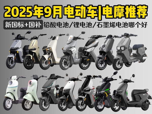 【开学闭眼可入电动车】2025年9月电动车/电摩推荐!1000-5000全价位推荐!雅迪/小牛/绿源/爱玛/九号/极核/台铃电动车推荐!通勤、代步、接娃全搞定