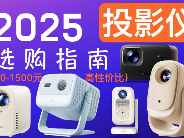 【2025投影仪选购指南】入门款最新热门横测，告诉你到底怎么买不踩坑！