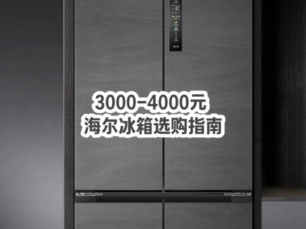 3000-4000元海尔冰箱选购指南!零嵌非零嵌哪款更香?附对比表闭眼入!