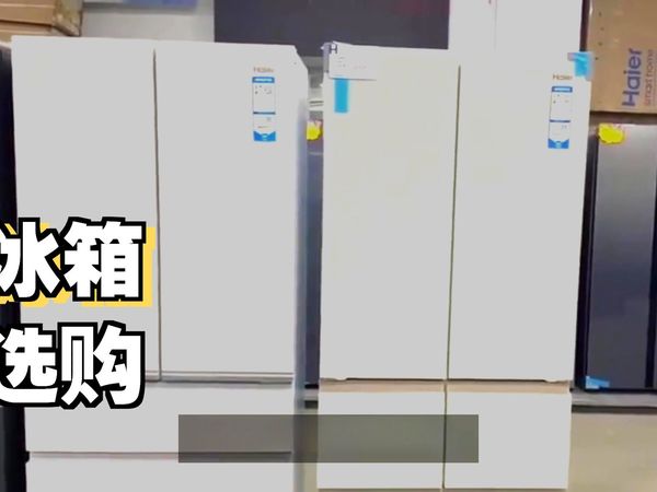4000-5000元海尔冰箱选购指南！9款机型全盘点，哪款更香？附详细对比表