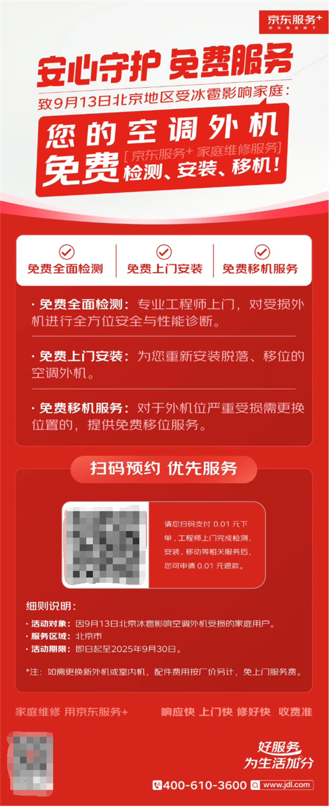 北京多地遇冰雹天气!京东:受损空调免费检测、安装、移机