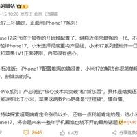 小米17系列强势来袭，直面iPhone 17竞争