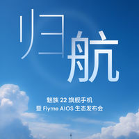智能手机 篇零：仅2999元起，魅族22携AI拍摄眼镜、 Flyme Auto 2探索“归航”