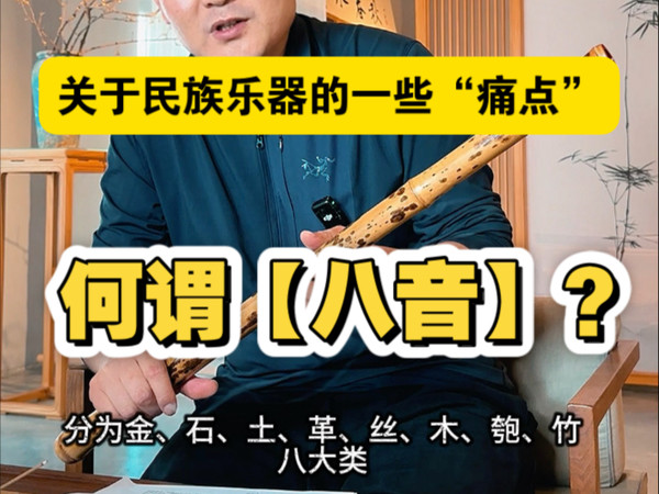 何为八音？关于民族乐器的那些“痛点”【归水笛箫制作】