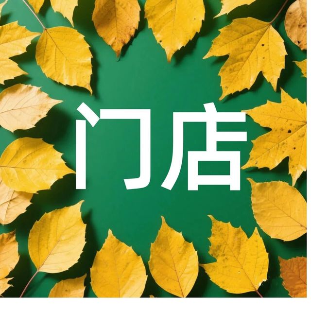 门店信息︱门店地址及联系方式一览