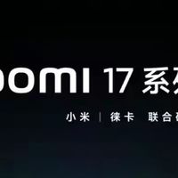 小米17系列硬件参数对标iPhone，值得期待！