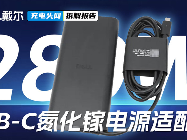 DELL戴尔280W USB-C氮化镓电源适配器拆解