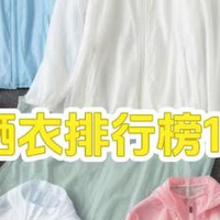 防晒衣哪个牌子防晒效果最好？附十大排行榜10强深度测评！