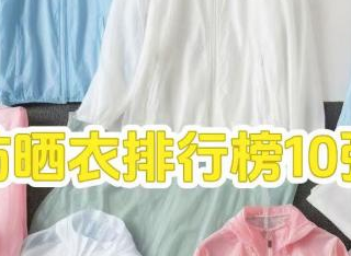 防晒衣哪个牌子防晒效果最好？附十大排行榜10强深度测评！