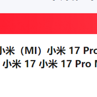 对小米 17 及未来国产手机科技的务实期待​