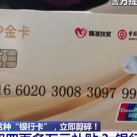 新骗术！“精准扶贫”假银行卡是网络诈骗