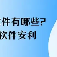 电脑录屏 篇零：录屏软件有哪些？4款简单易用的安利，快来看！