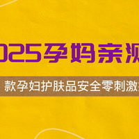 水乳品类 篇零：2025 孕妈亲测：这 5 款孕妇护肤品安全零刺激推荐